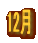 12��