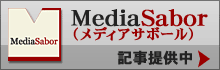 MediaSabor�i���f�B�A�T�{�[���j�L���񋟒�